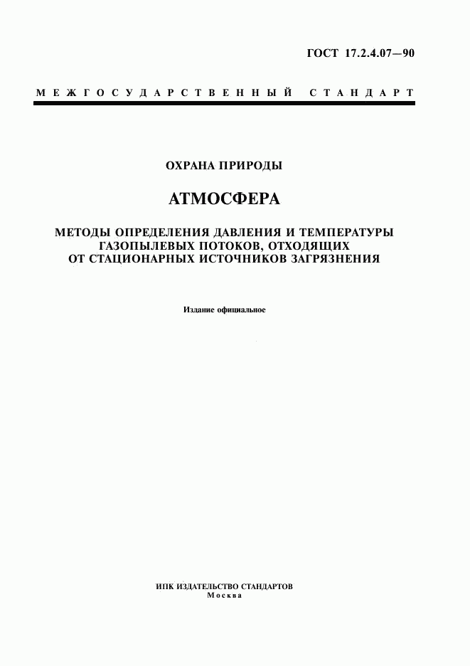 ГОСТ 17.2.4.07-90, страница 1