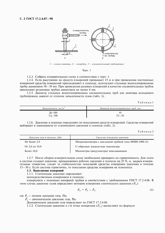 ГОСТ 17.2.4.07-90, страница 3