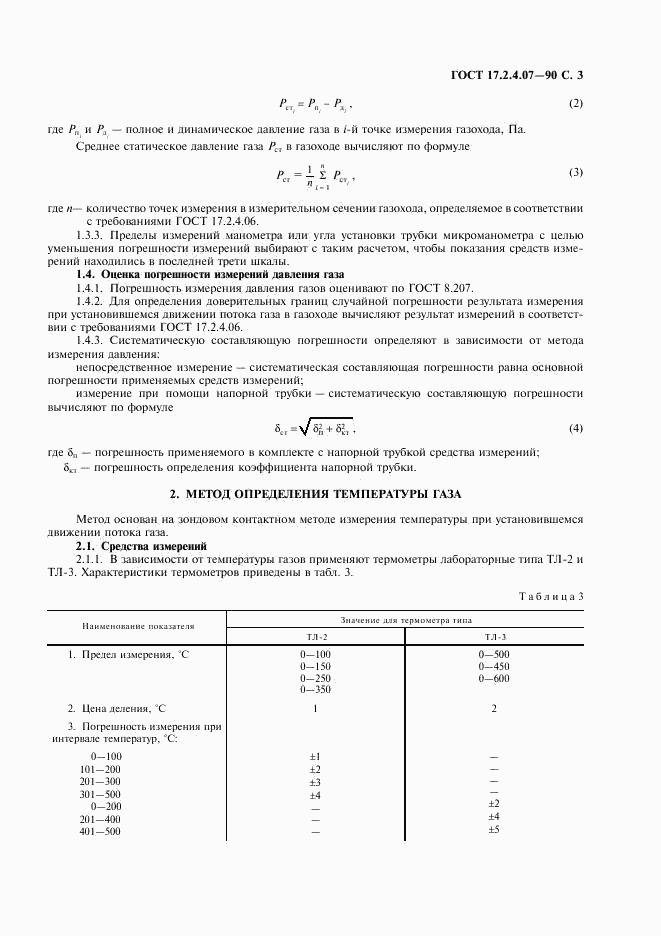 ГОСТ 17.2.4.07-90, страница 4