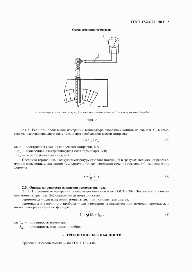 ГОСТ 17.2.4.07-90, страница 6