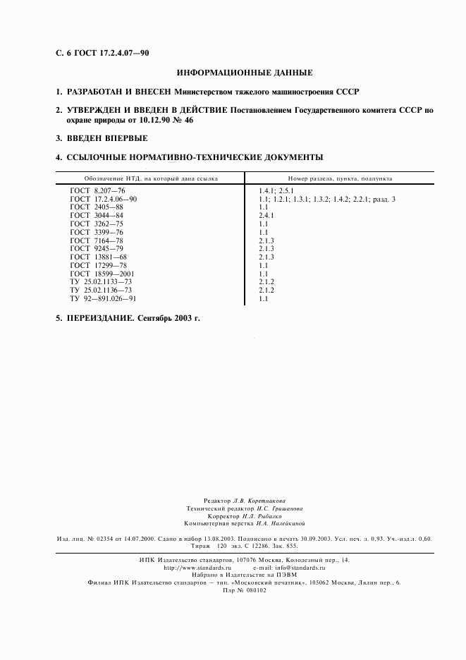 ГОСТ 17.2.4.07-90, страница 7