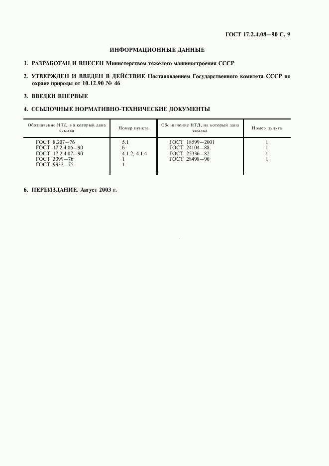 ГОСТ 17.2.4.08-90, страница 10