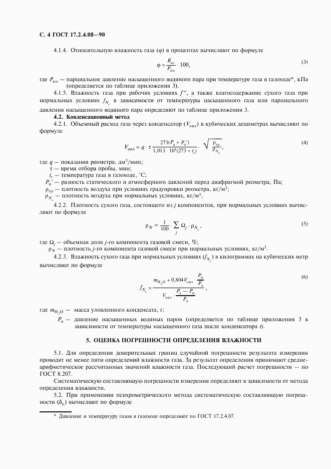 ГОСТ 17.2.4.08-90, страница 5