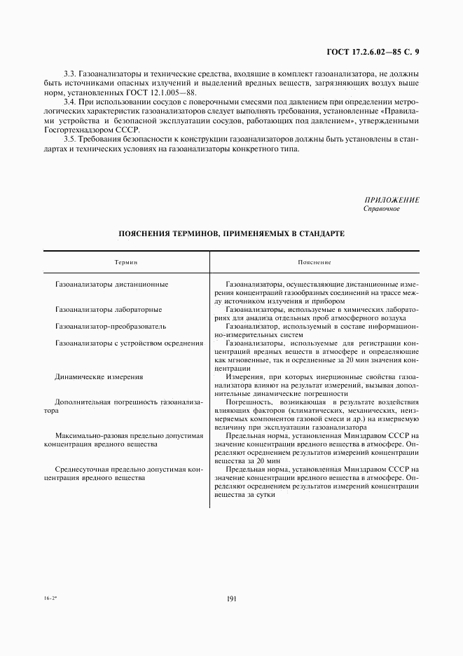 ГОСТ 17.2.6.02-85, страница 9