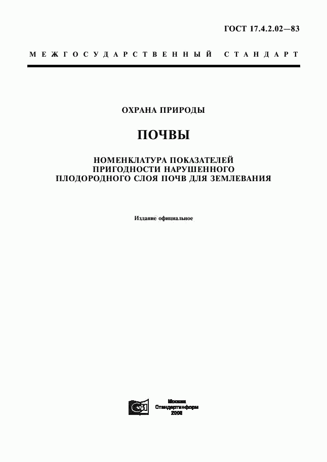 ГОСТ 17.4.2.02-83, страница 1