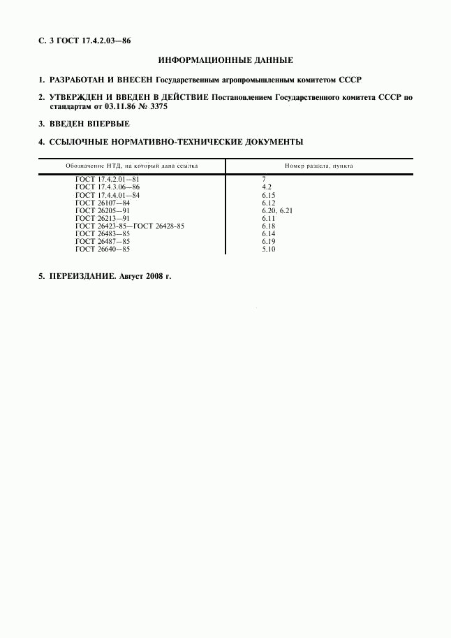 ГОСТ 17.4.2.03-86, страница 4