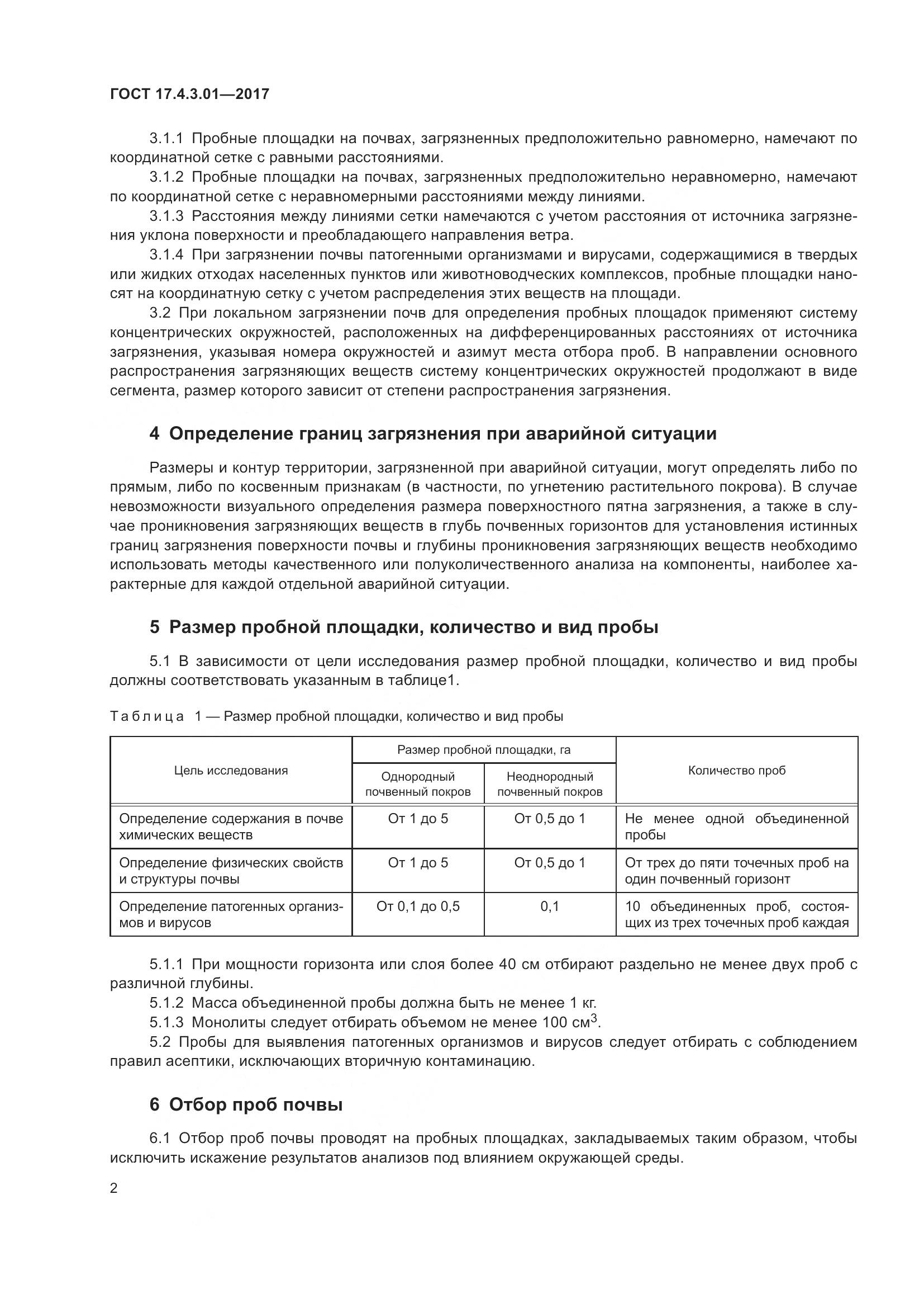 ГОСТ 17.4.3.01-2017, страница 8