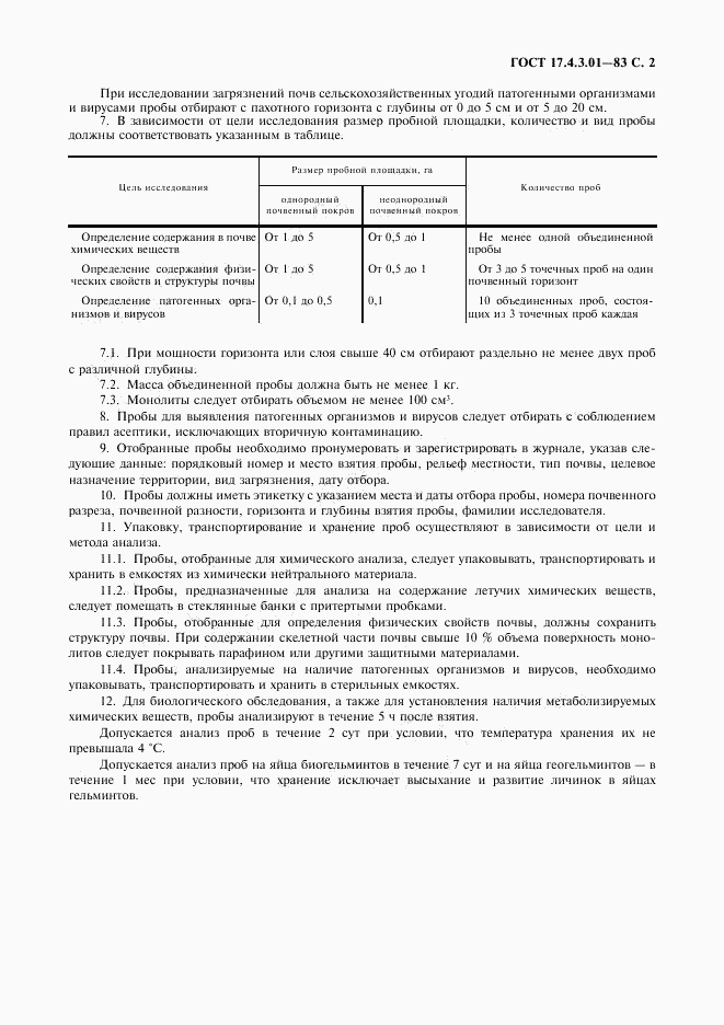 ГОСТ 17.4.3.01-83, страница 3