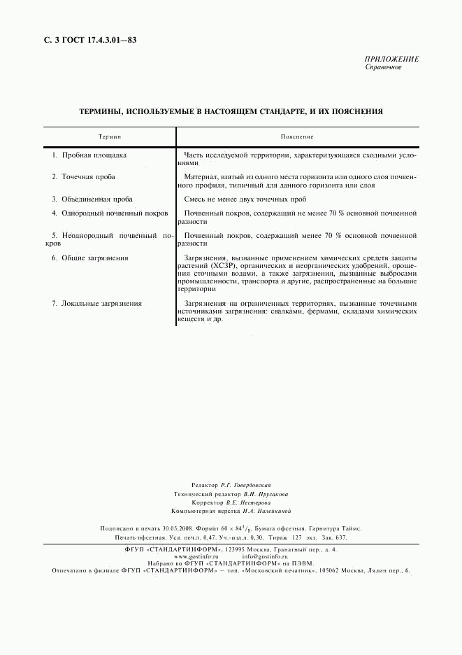 ГОСТ 17.4.3.01-83, страница 4