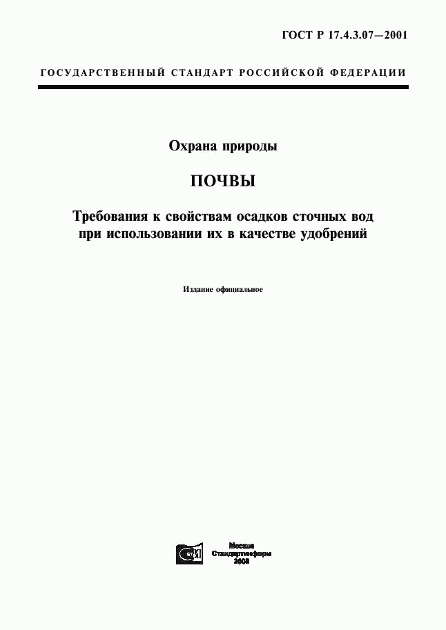 ГОСТ Р 17.4.3.07-2001, страница 1