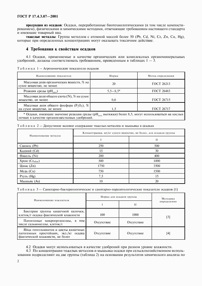 ГОСТ Р 17.4.3.07-2001, страница 4