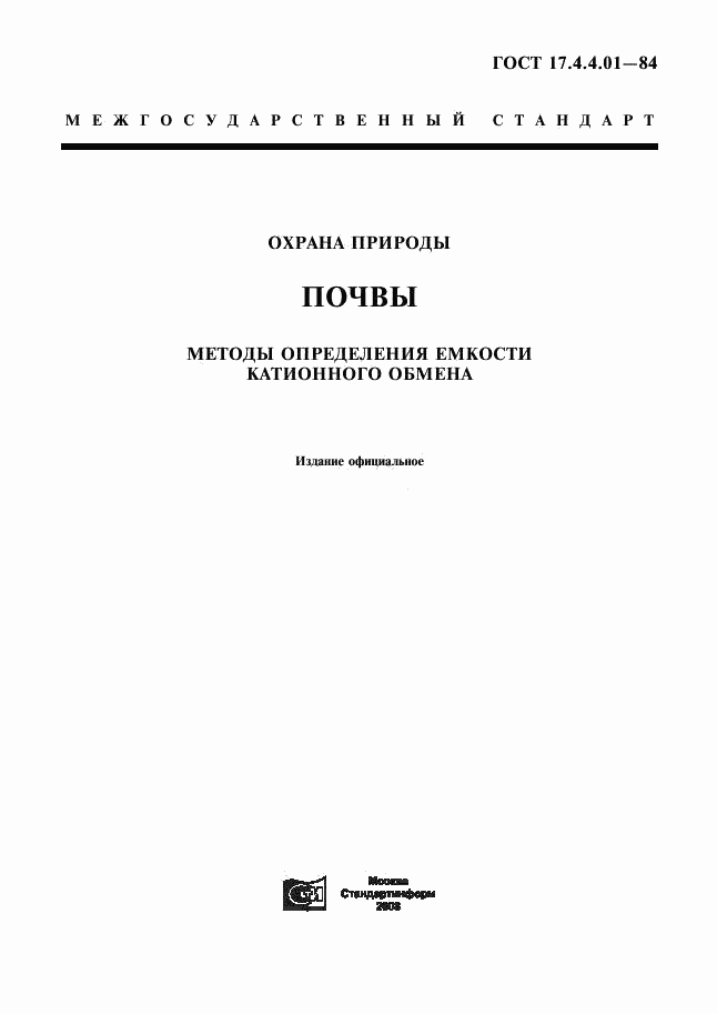 ГОСТ 17.4.4.01-84, страница 1