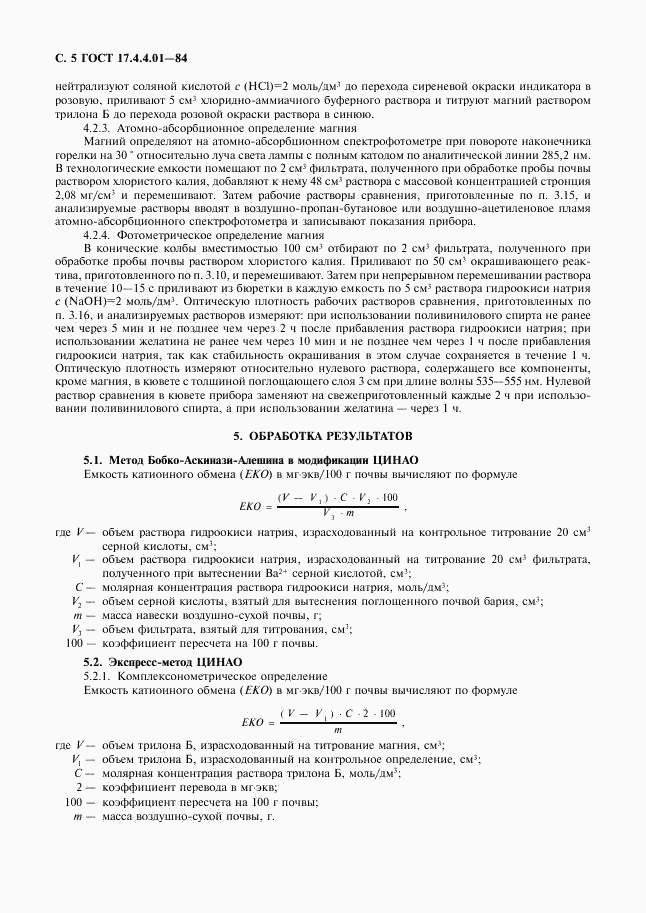 ГОСТ 17.4.4.01-84, страница 6