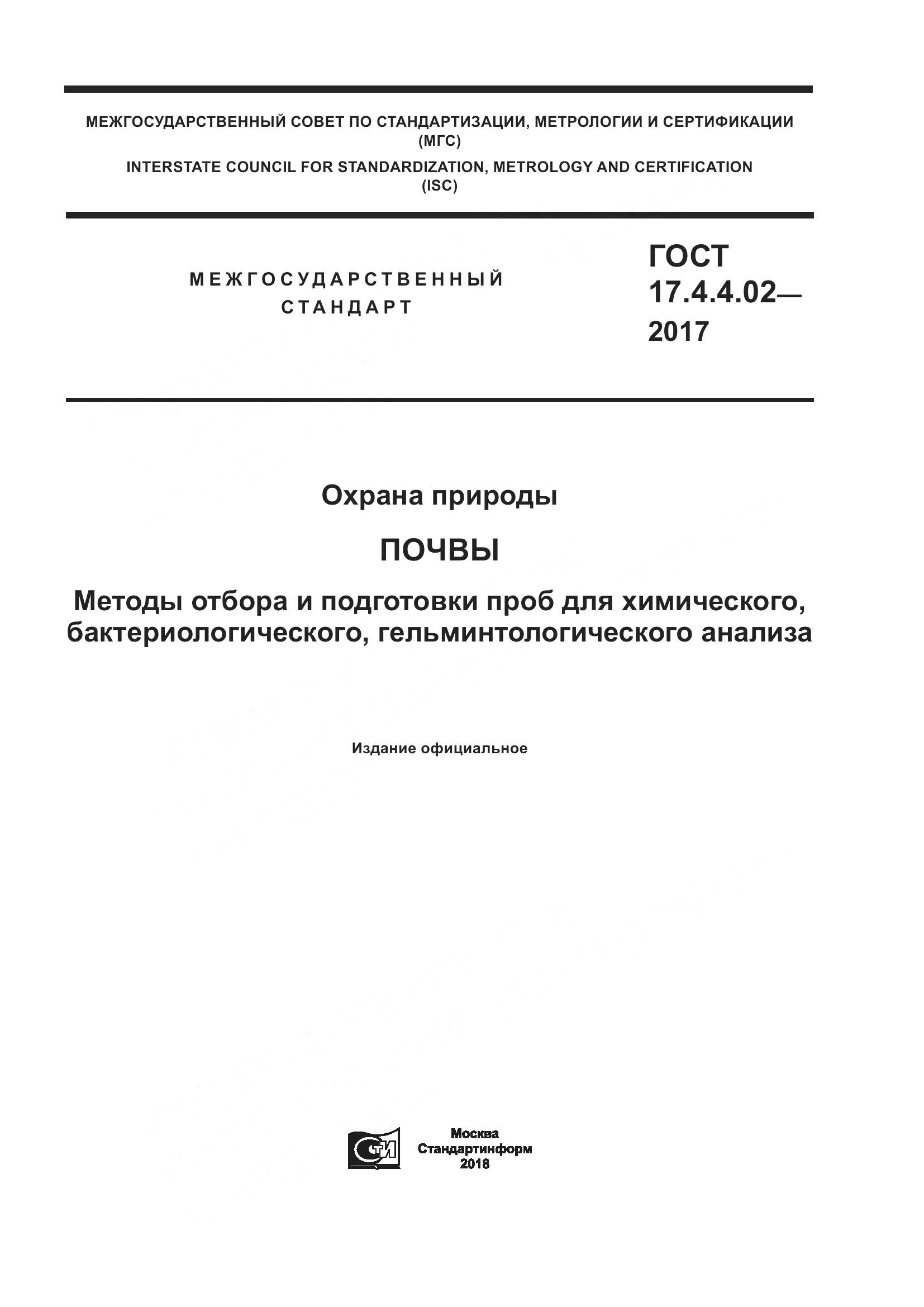ГОСТ 17.4.4.02-2017, страница 1