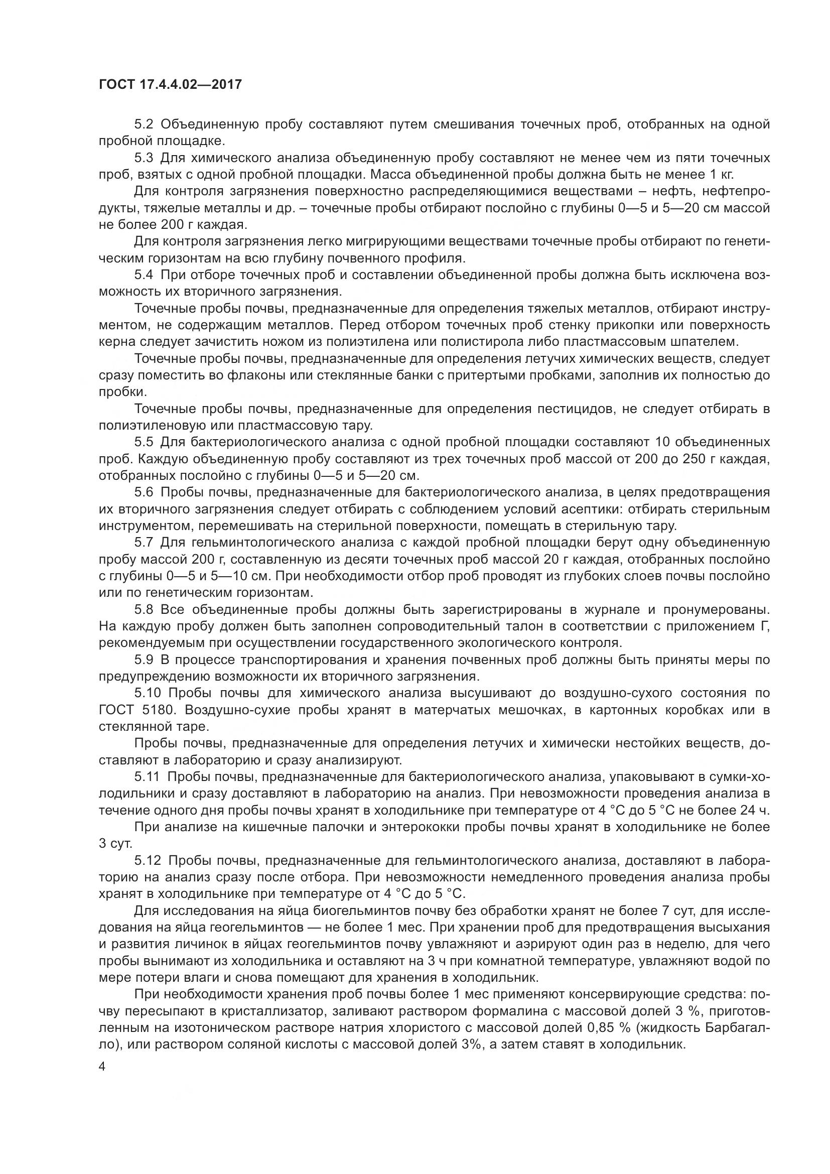 ГОСТ 17.4.4.02-2017, страница 8