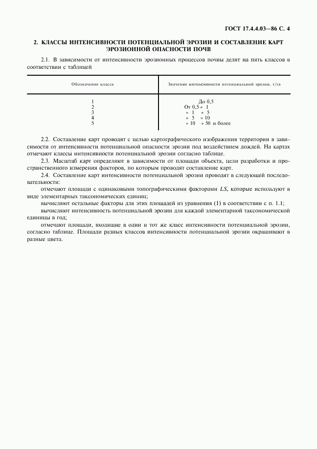 ГОСТ 17.4.4.03-86, страница 5