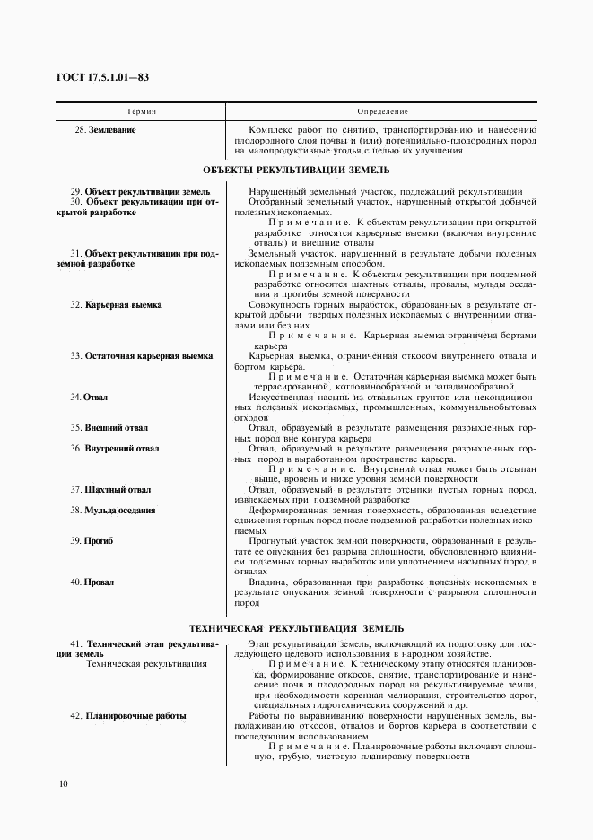 ГОСТ 17.5.1.01-83, страница 5