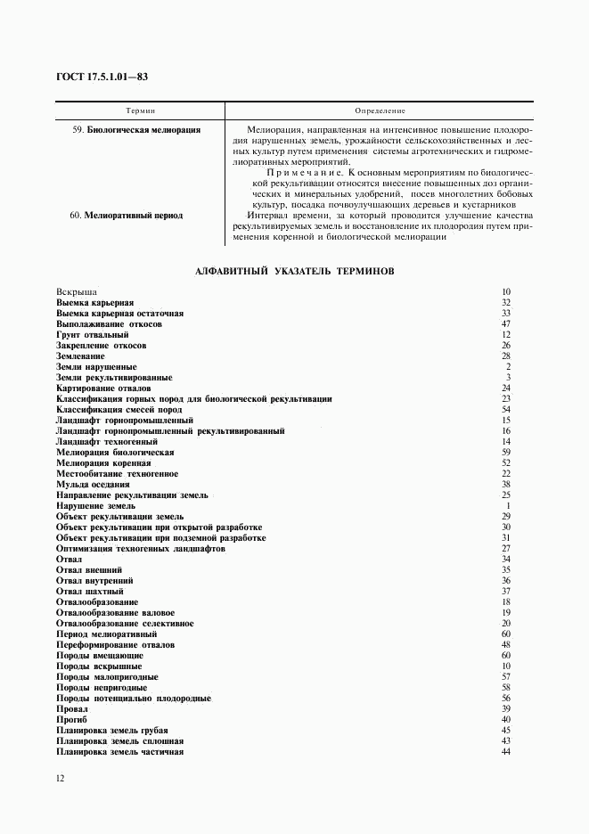 ГОСТ 17.5.1.01-83, страница 7