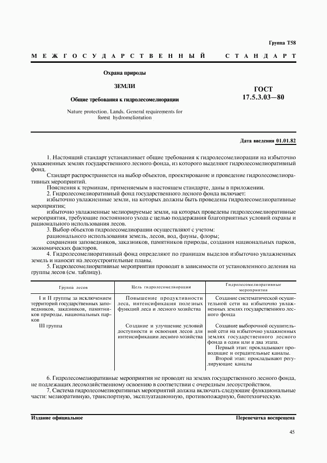 ГОСТ 17.5.3.03-80, страница 1