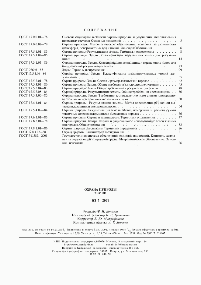 ГОСТ 17.8.1.02-88, страница 6