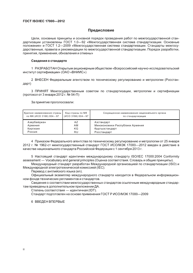 ГОСТ ISO/IEC 17000-2012, страница 2