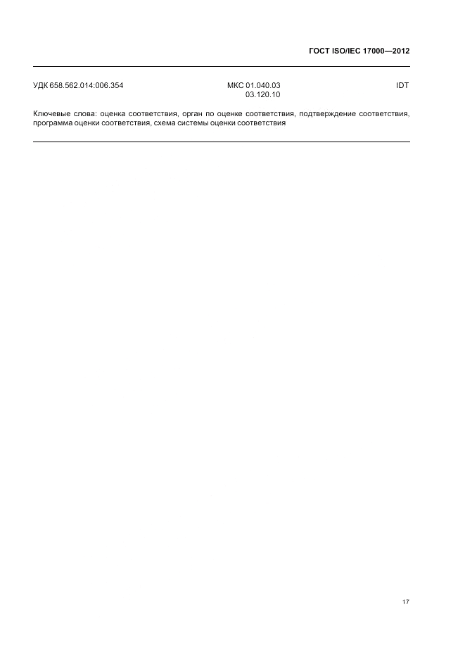 ГОСТ ISO/IEC 17000-2012, страница 24