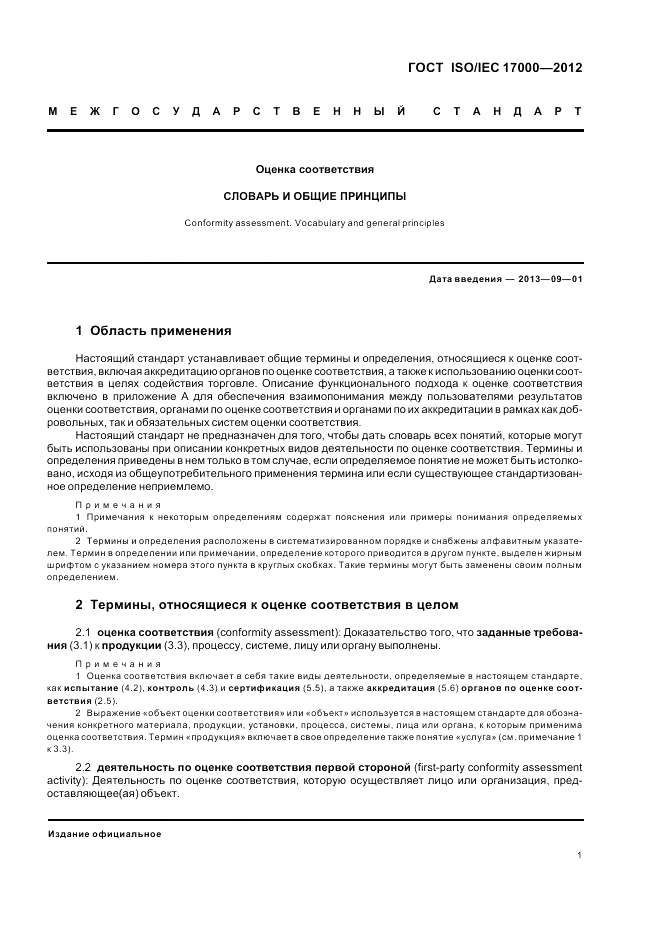 ГОСТ ISO/IEC 17000-2012, страница 8
