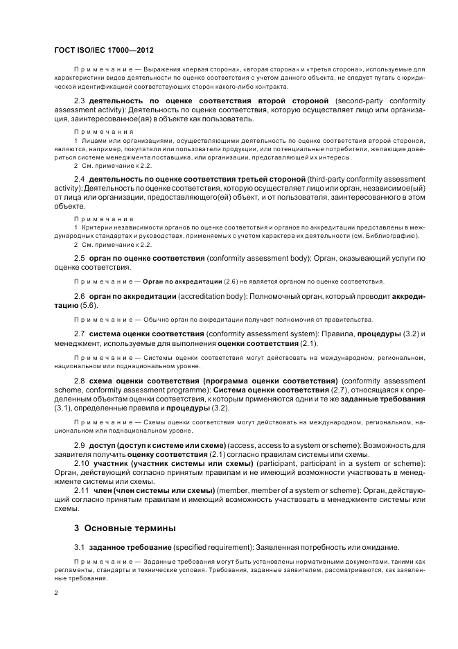 ГОСТ ISO/IEC 17000-2012, страница 9