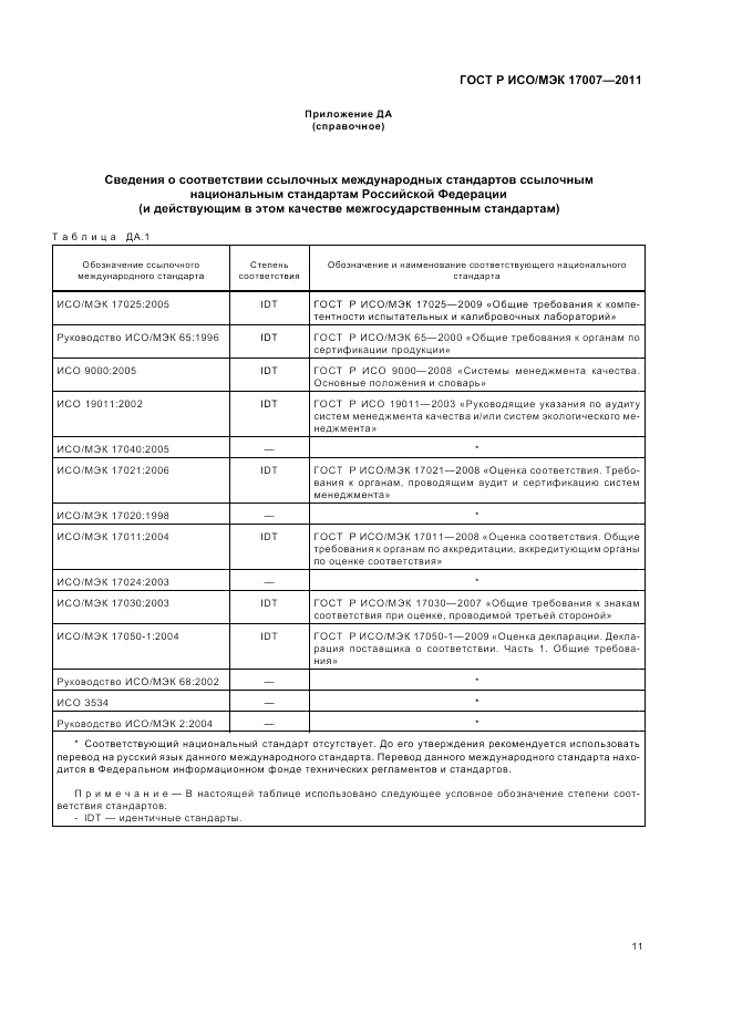 ГОСТ Р ИСО/МЭК 17007-2011, страница 17