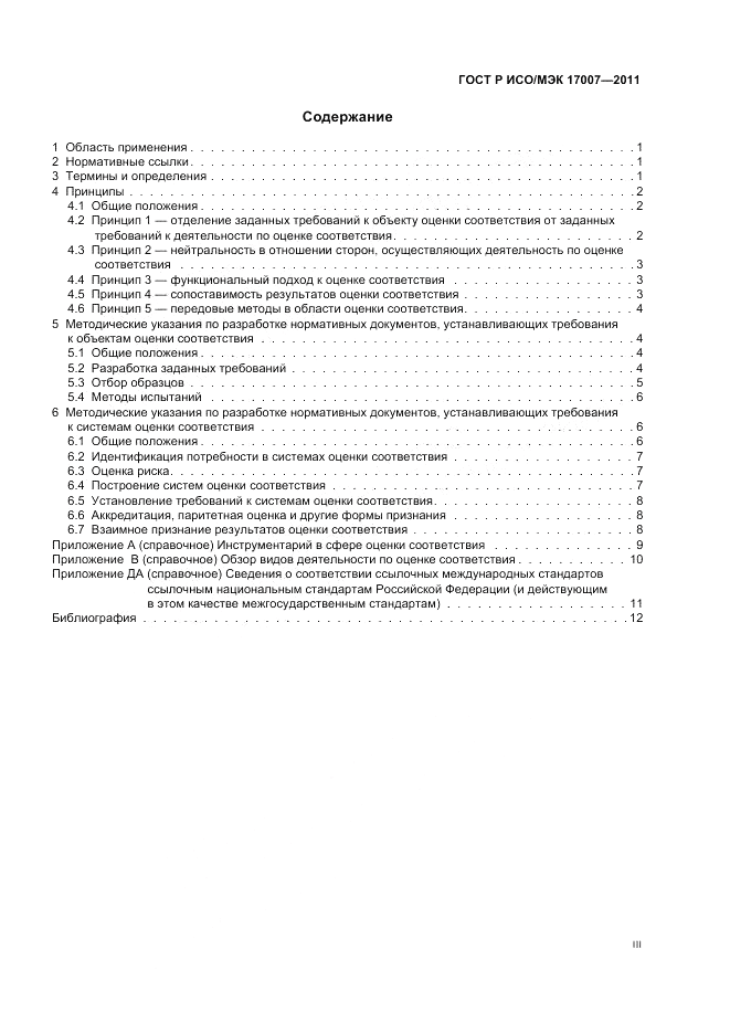 ГОСТ Р ИСО/МЭК 17007-2011, страница 3
