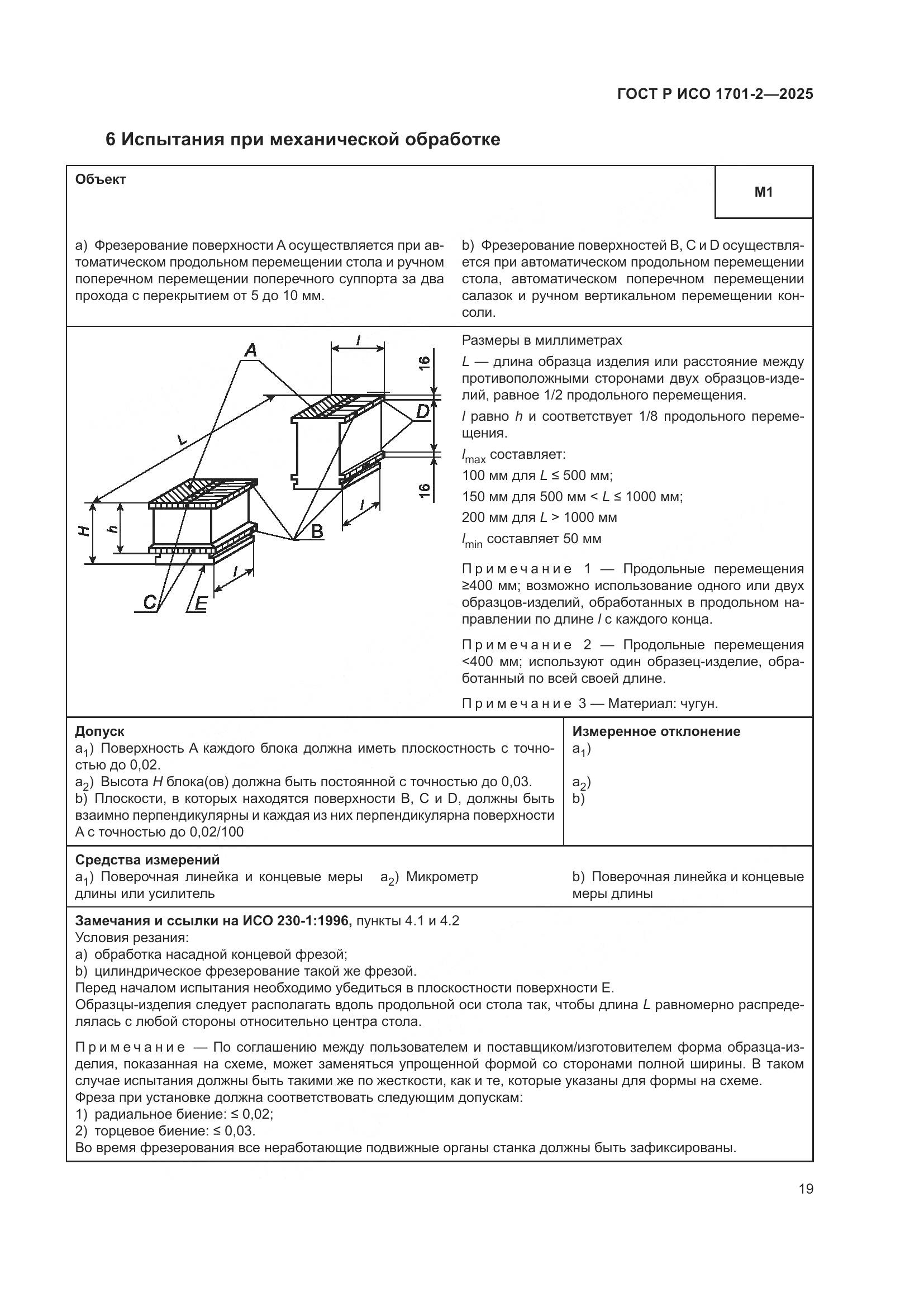 ГОСТ Р ИСО 1701-2-2025, страница 23