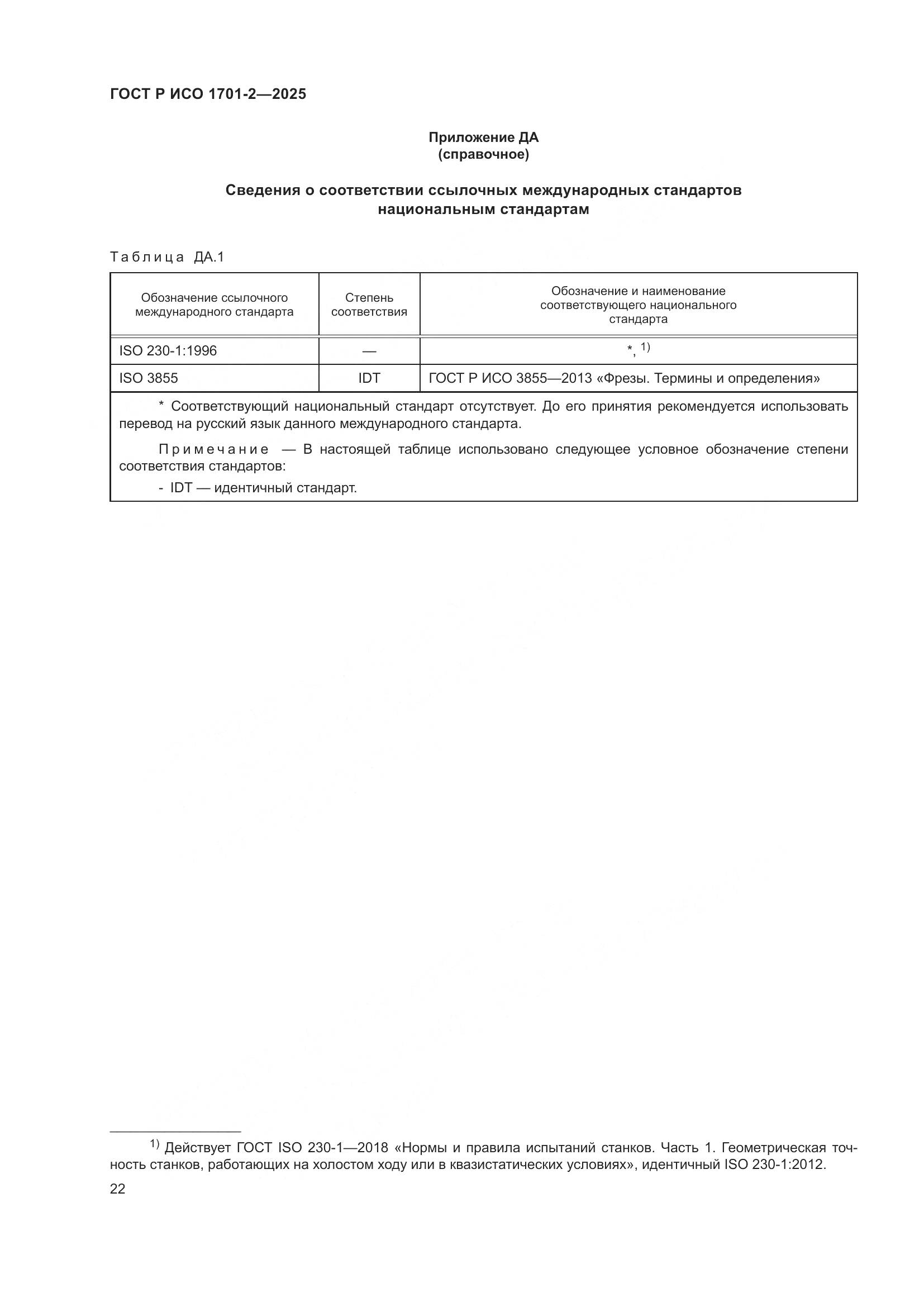 ГОСТ Р ИСО 1701-2-2025, страница 26