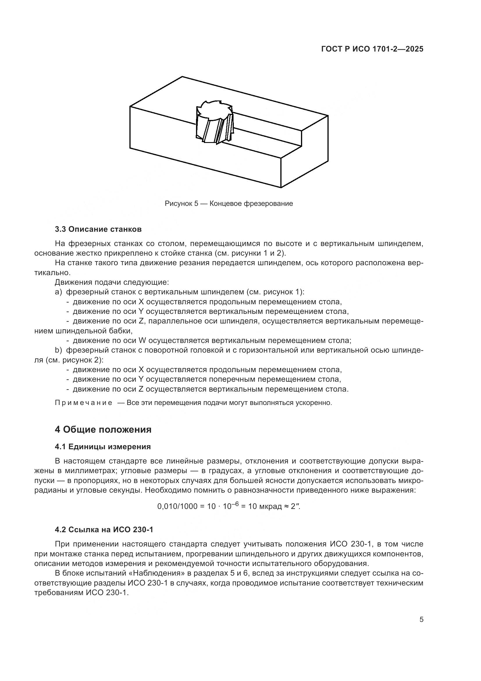 ГОСТ Р ИСО 1701-2-2025, страница 9