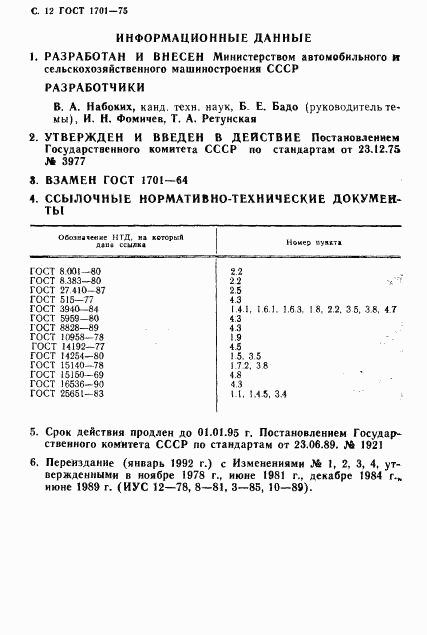 ГОСТ 1701-75, страница 13