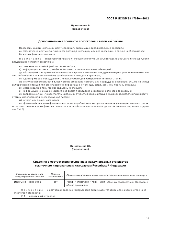 ГОСТ Р ИСО/МЭК 17020-2012, страница 19