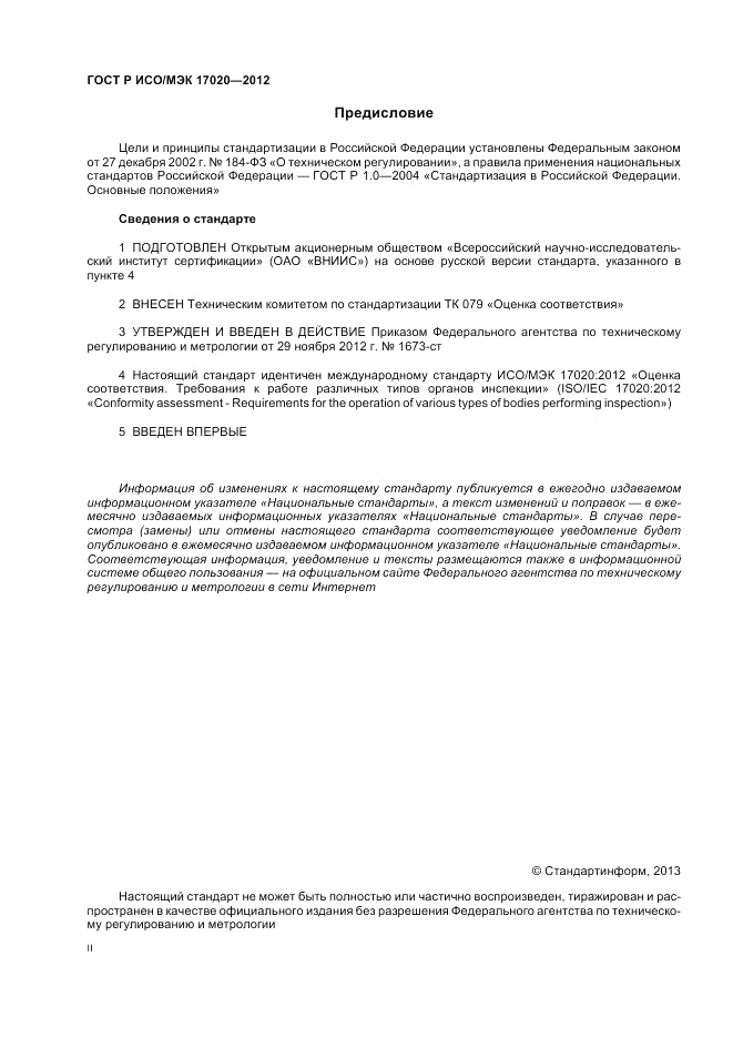 ГОСТ Р ИСО/МЭК 17020-2012, страница 2