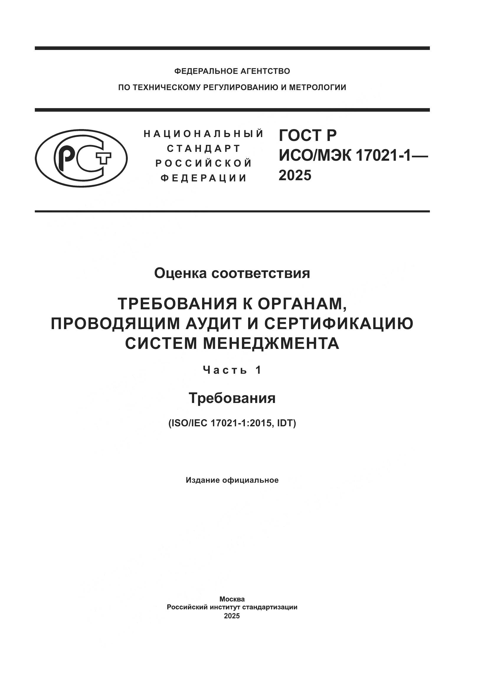 ГОСТ Р ИСО/МЭК 17021-1-2025, страница 1