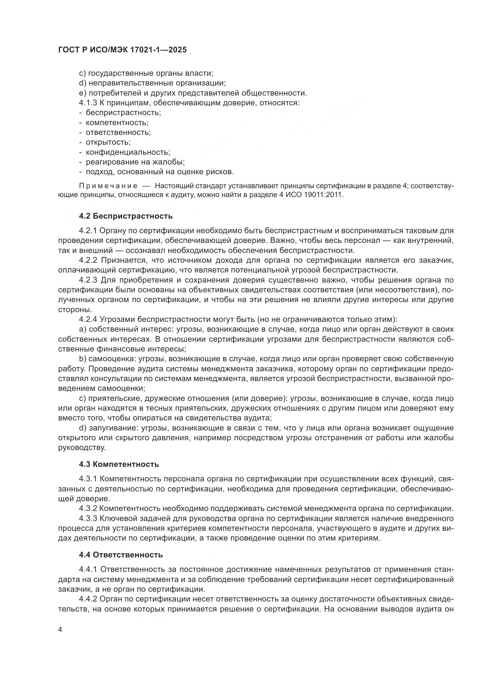 ГОСТ Р ИСО/МЭК 17021-1-2025, страница 10