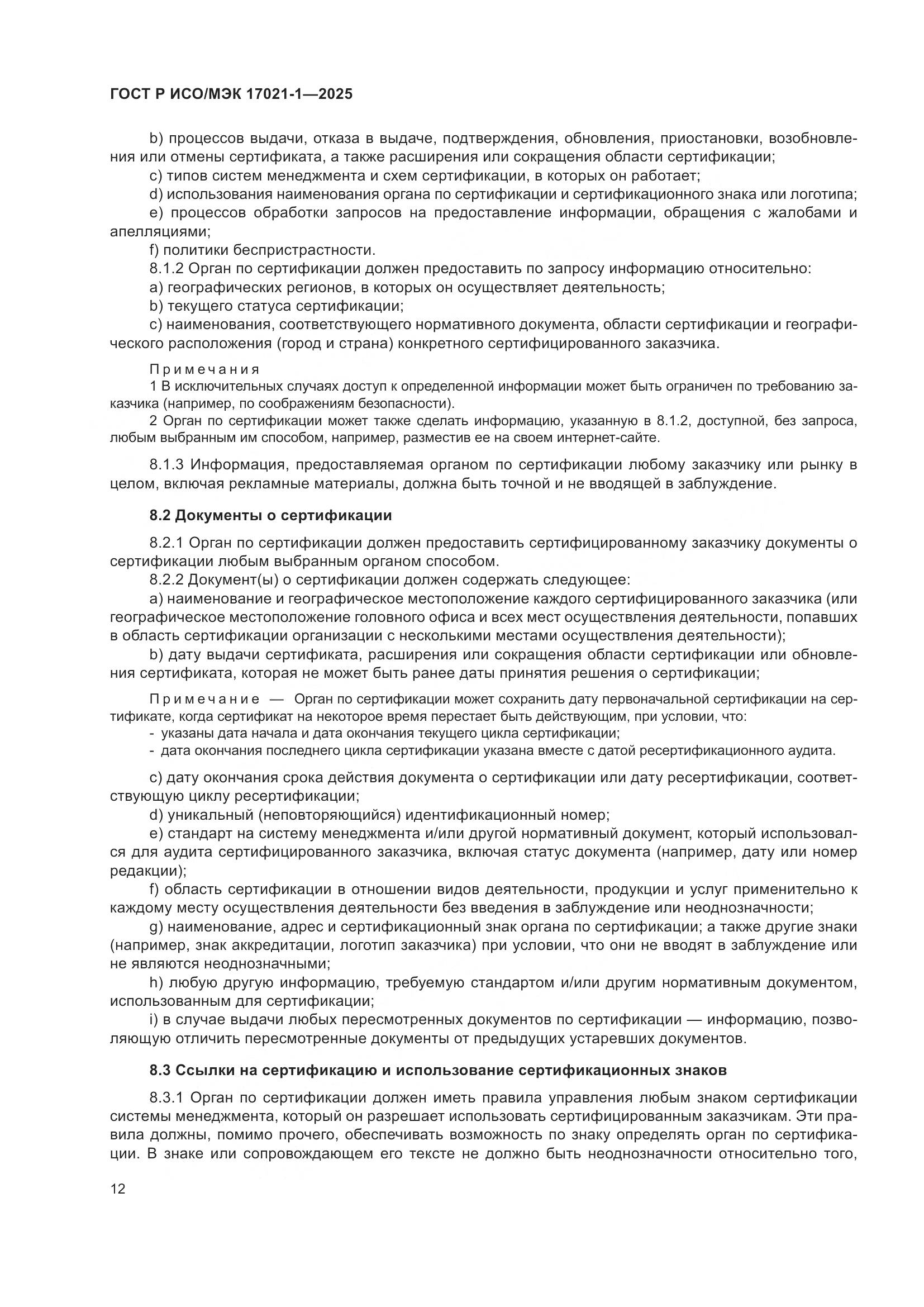 ГОСТ Р ИСО/МЭК 17021-1-2025, страница 18