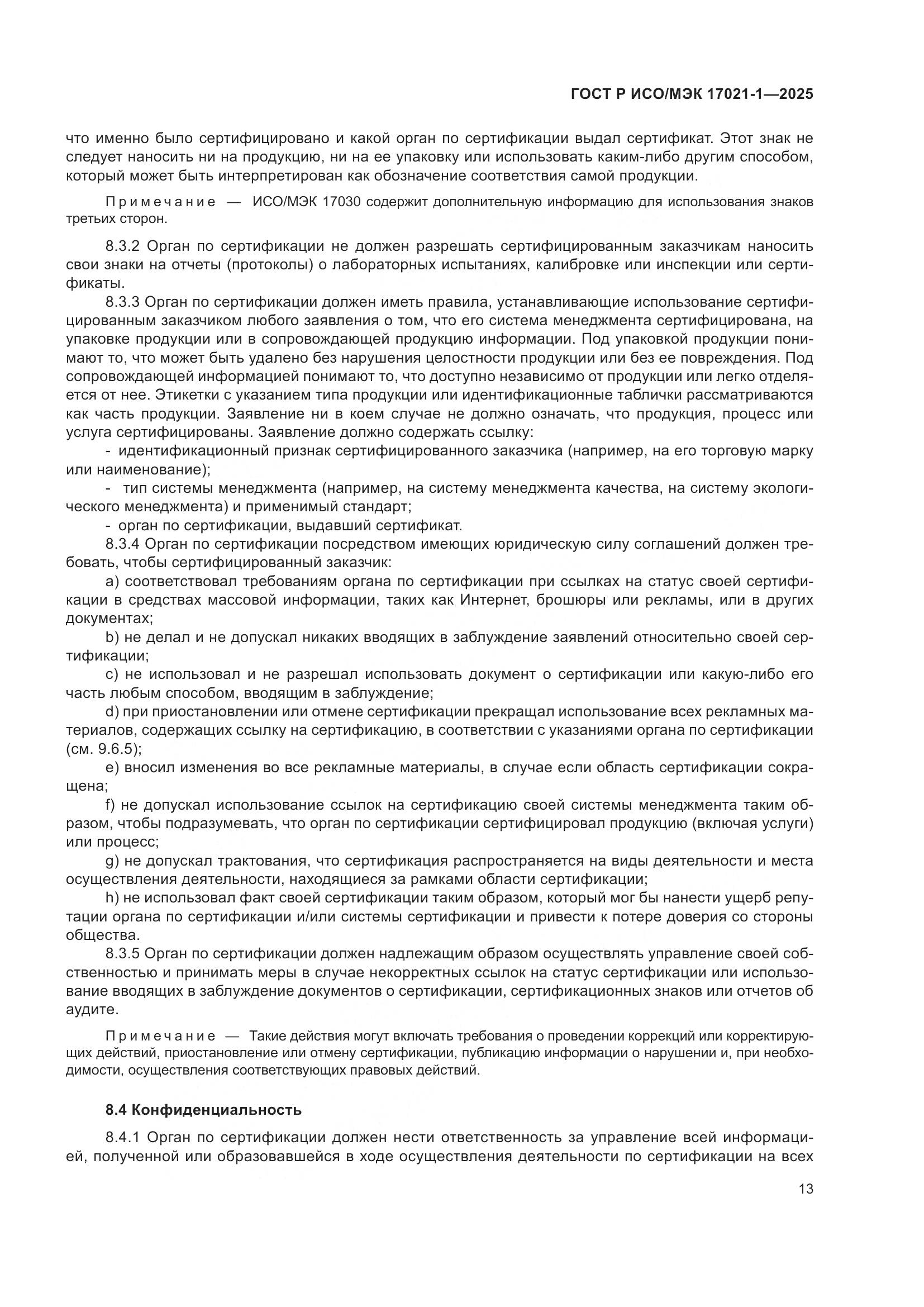 ГОСТ Р ИСО/МЭК 17021-1-2025, страница 19