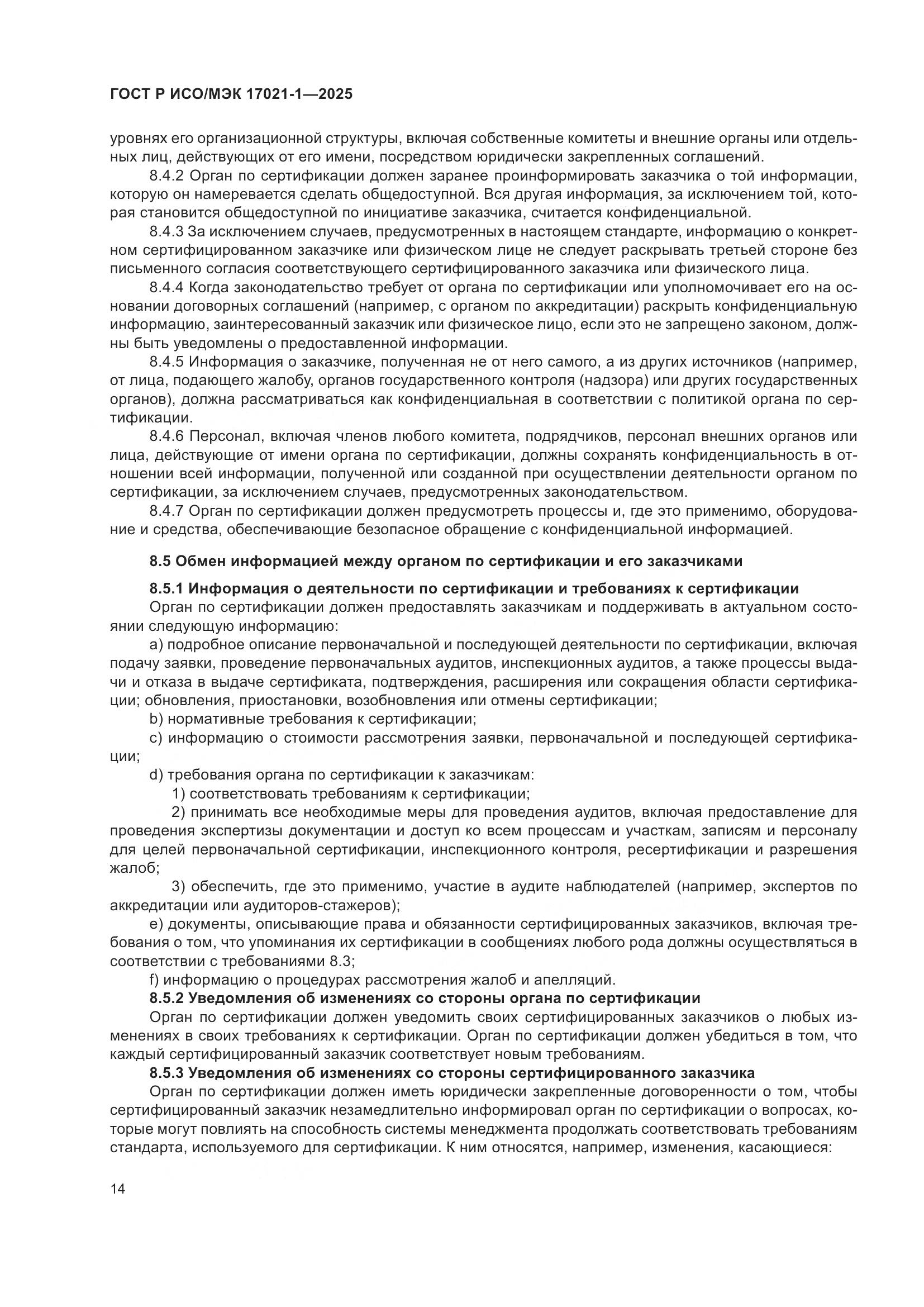 ГОСТ Р ИСО/МЭК 17021-1-2025, страница 20