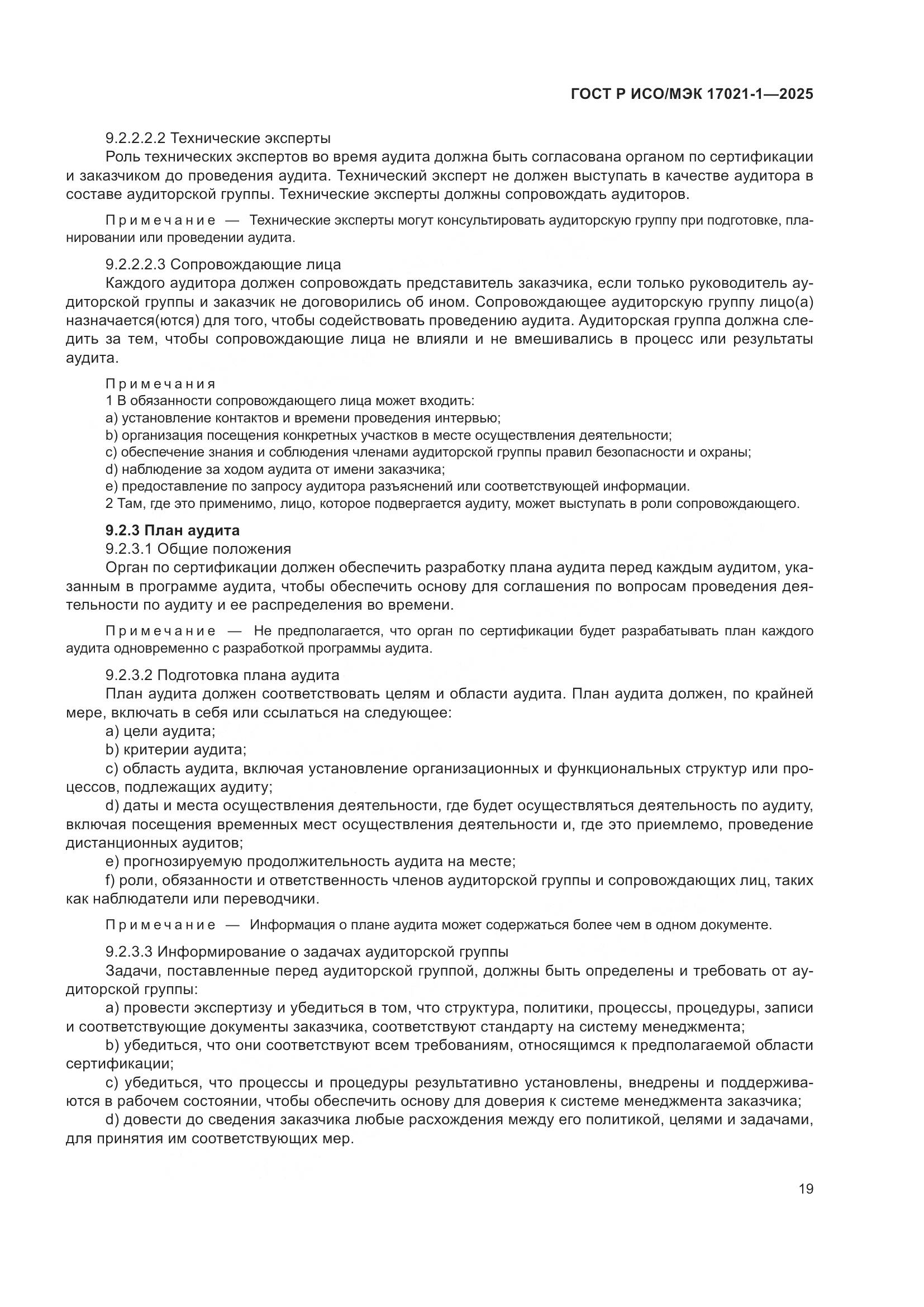 ГОСТ Р ИСО/МЭК 17021-1-2025, страница 25