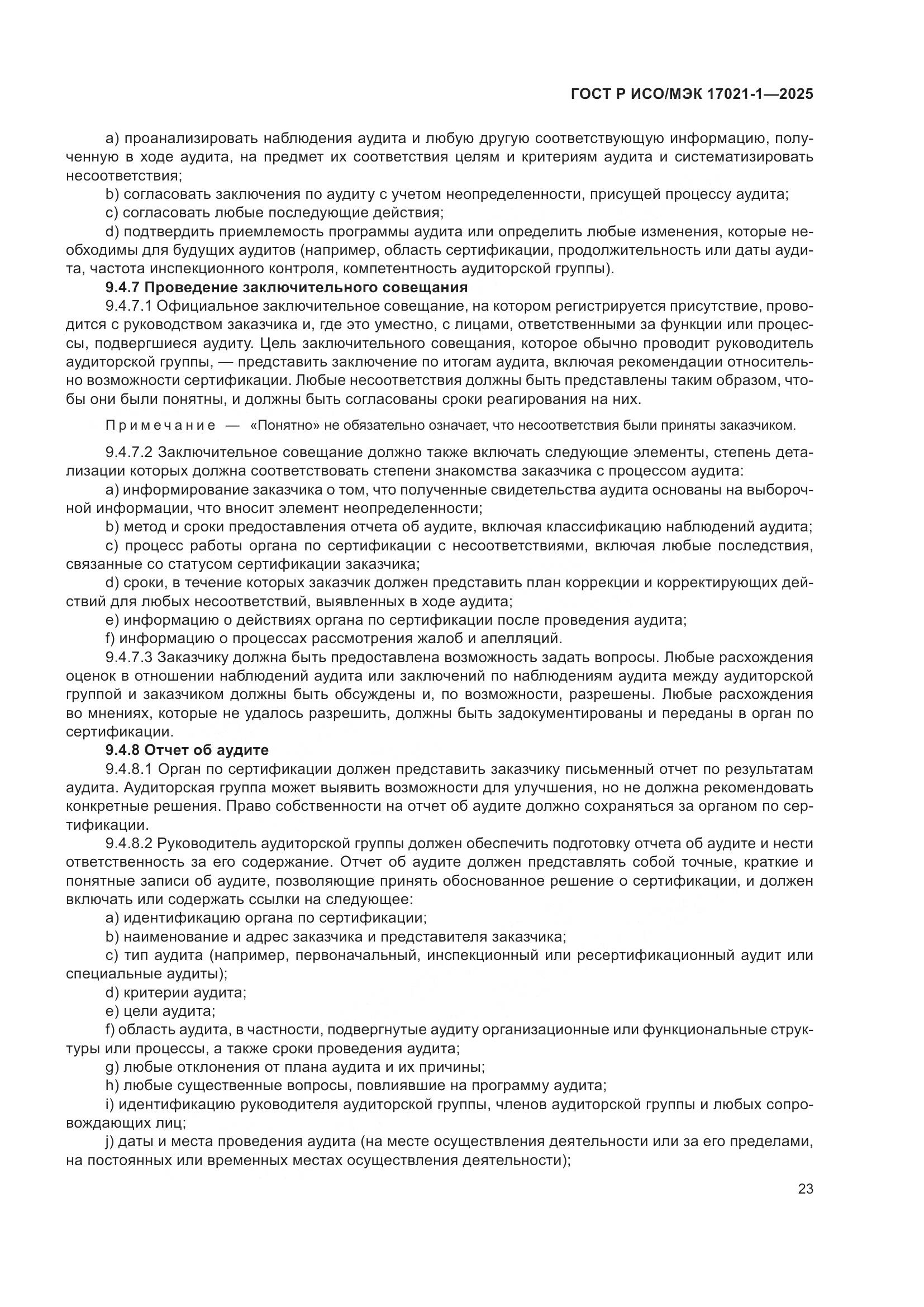 ГОСТ Р ИСО/МЭК 17021-1-2025, страница 29