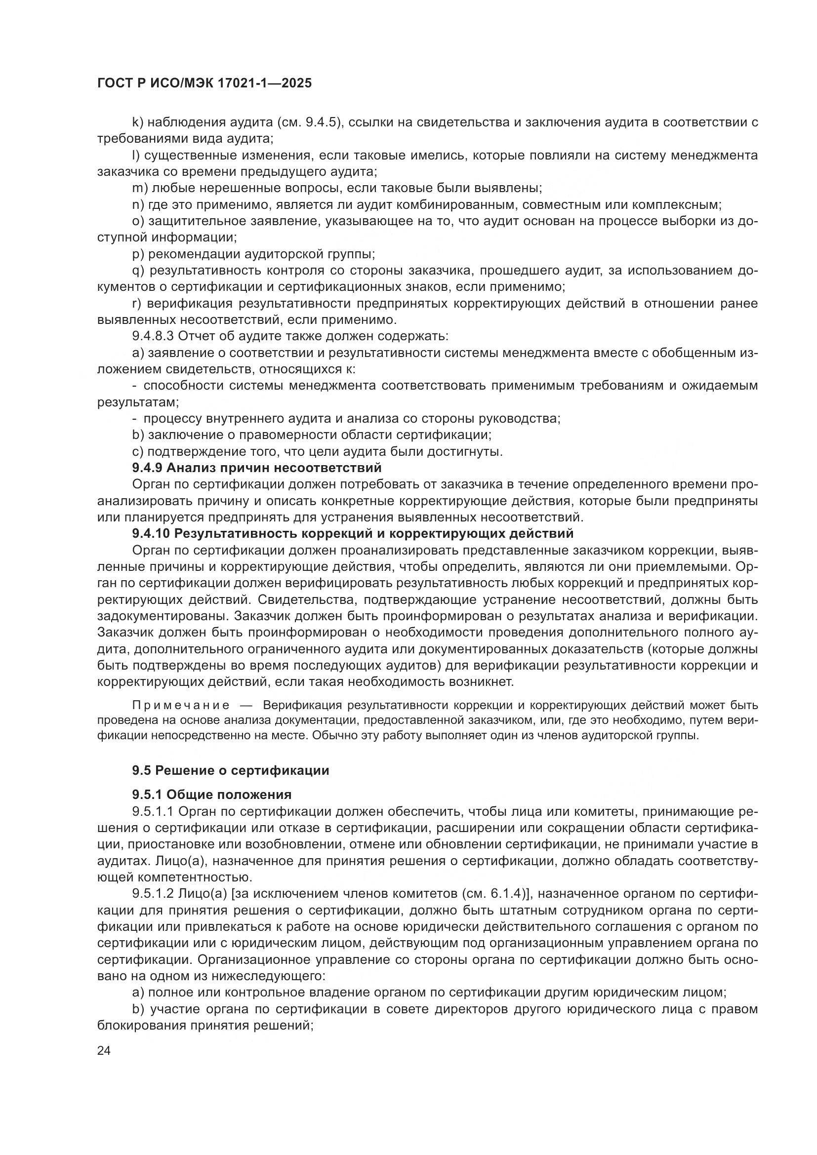 ГОСТ Р ИСО/МЭК 17021-1-2025, страница 30