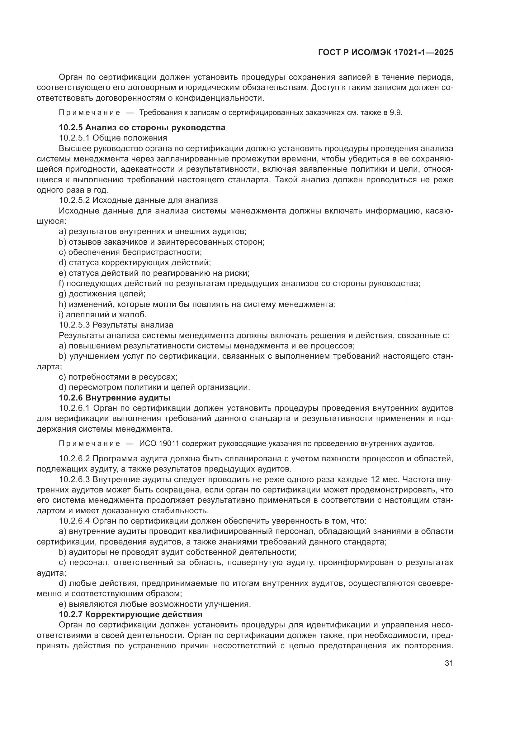 ГОСТ Р ИСО/МЭК 17021-1-2025, страница 37