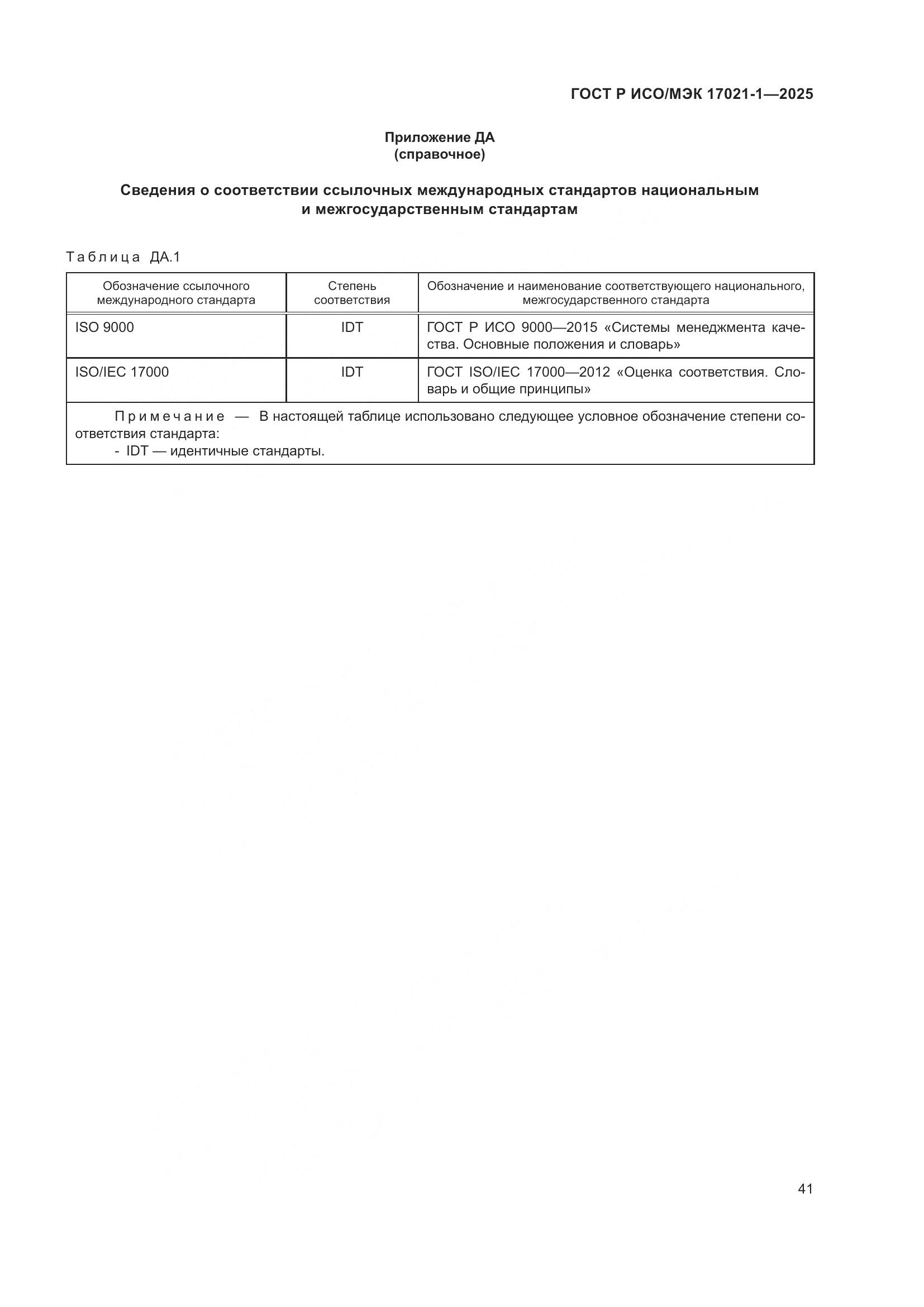 ГОСТ Р ИСО/МЭК 17021-1-2025, страница 47