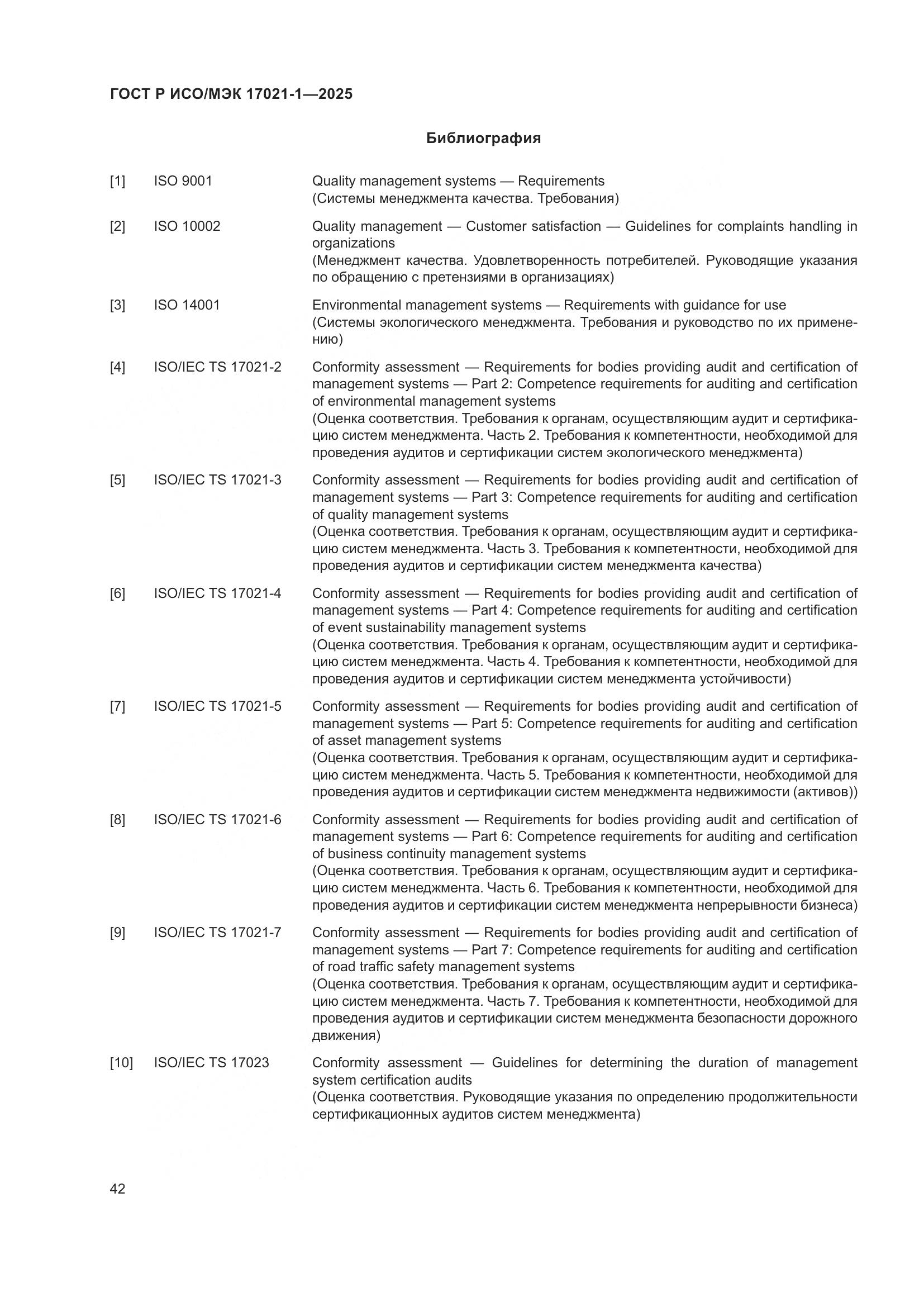 ГОСТ Р ИСО/МЭК 17021-1-2025, страница 48
