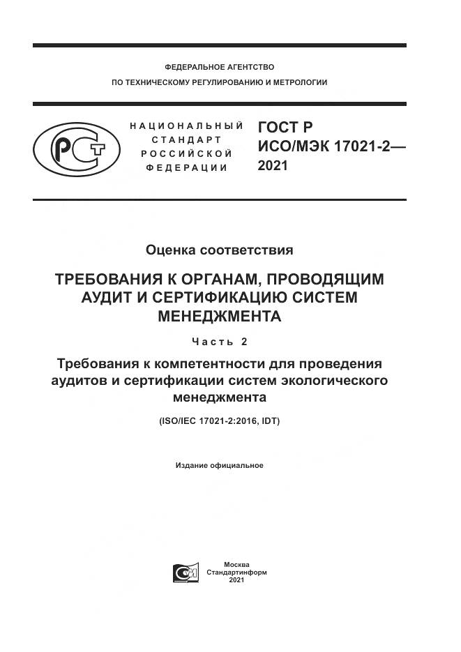 ГОСТ Р ИСО/МЭК 17021-2-2021, страница 1