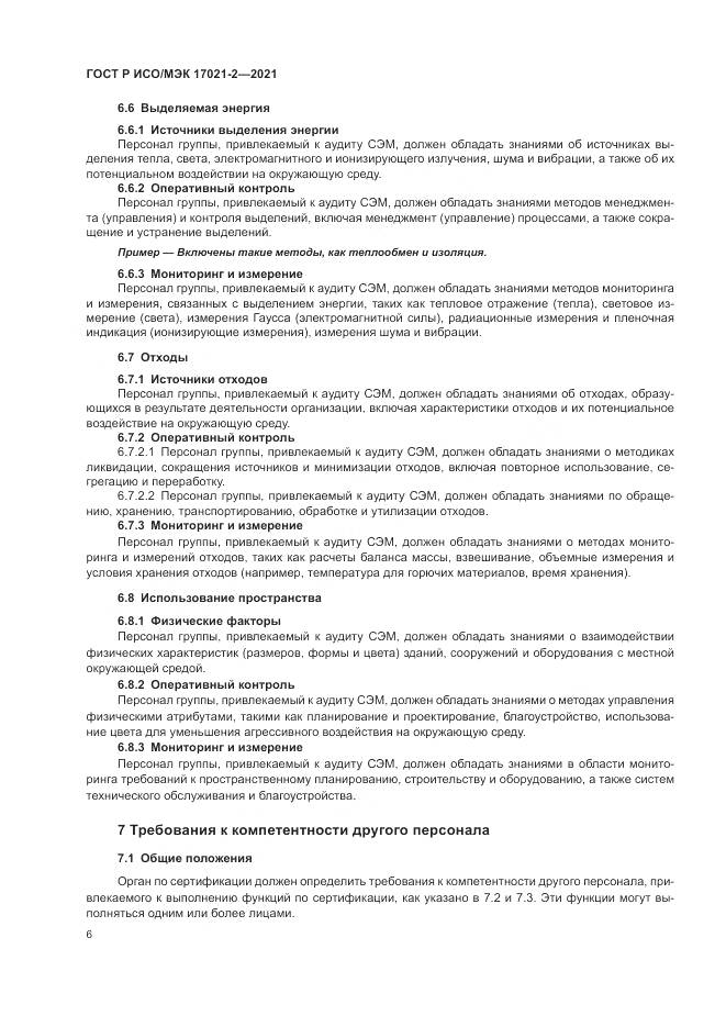 ГОСТ Р ИСО/МЭК 17021-2-2021, страница 10