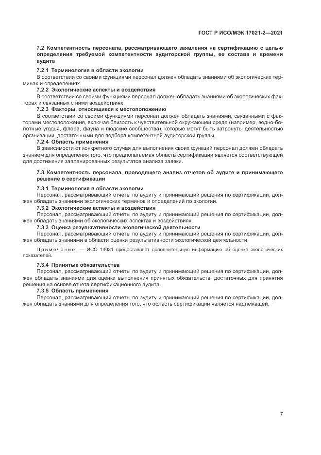 ГОСТ Р ИСО/МЭК 17021-2-2021, страница 11